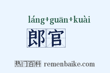 郎官鲙是什么意思的图片